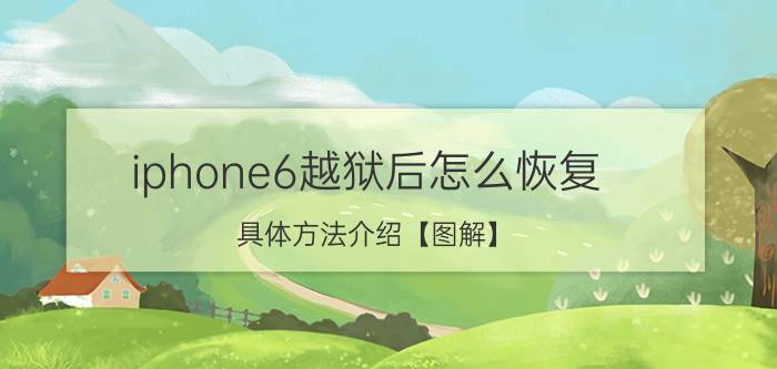 iphone6越狱后怎么恢复 具体方法介绍【图解】